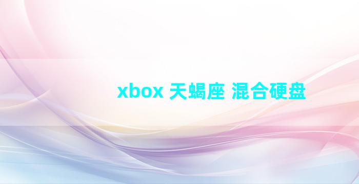 xbox 天蝎座 混合硬盘